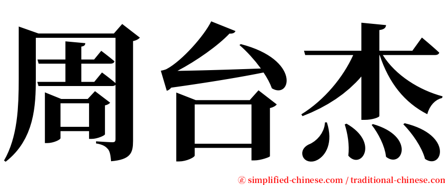 周台杰 serif font