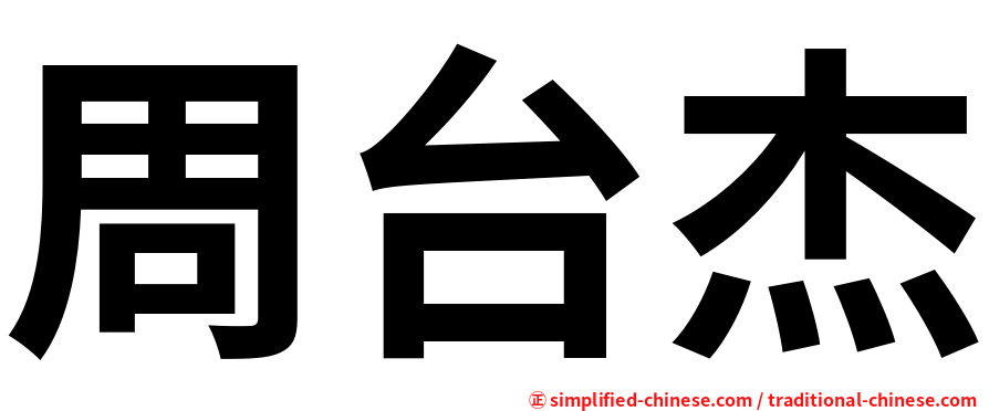 周台杰