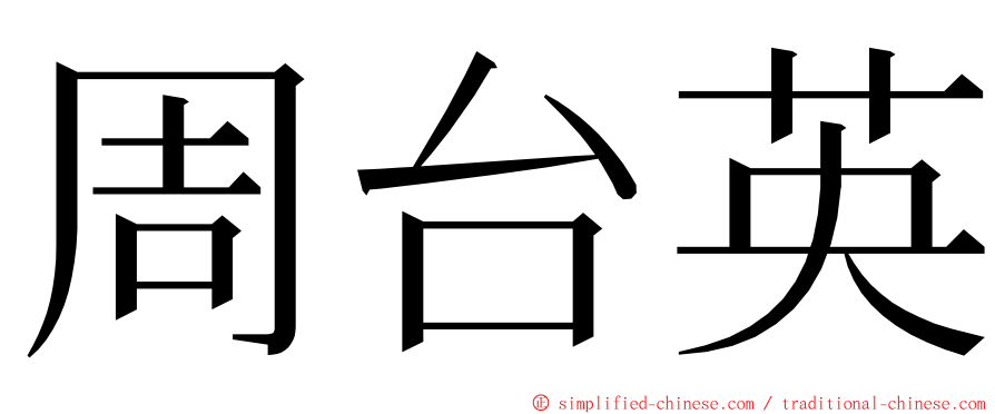 周台英 ming font