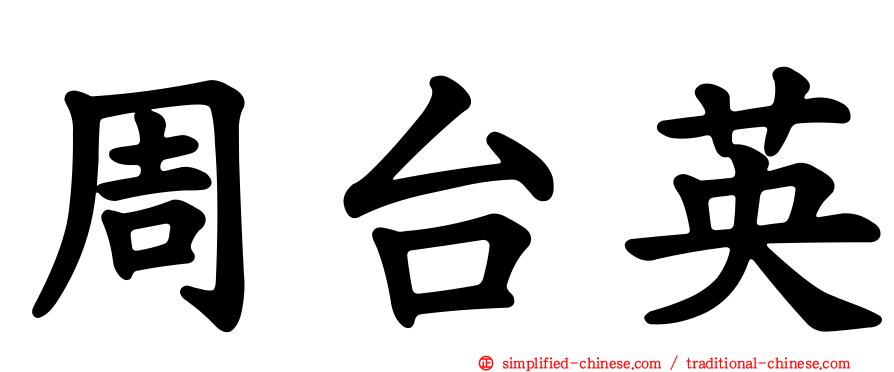周台英