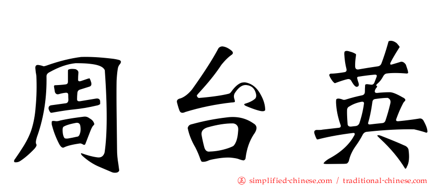 周台英