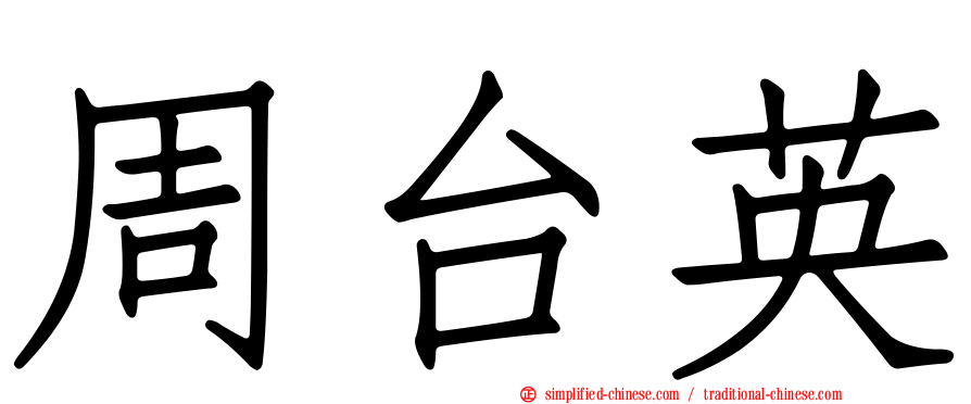 周台英