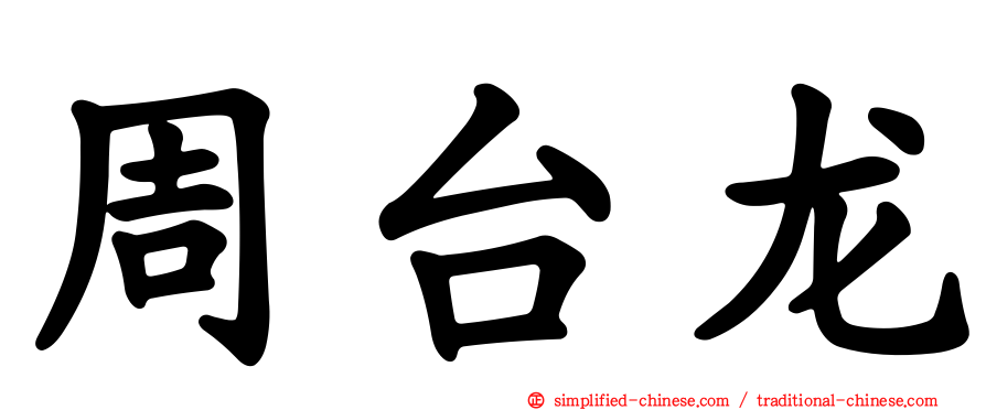 周台龙