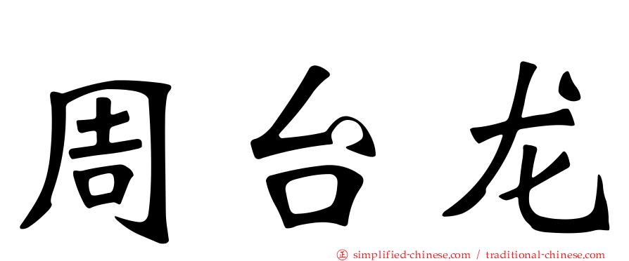 周台龙