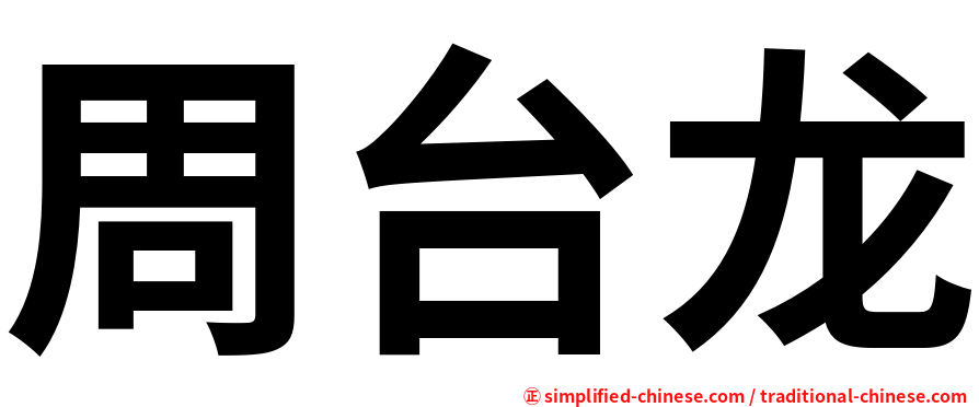周台龙