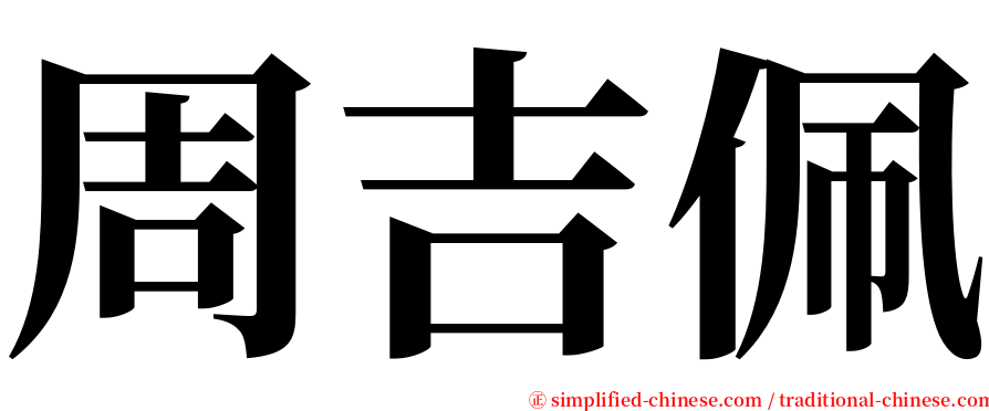 周吉佩 serif font