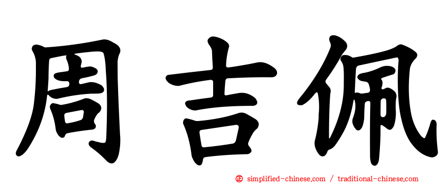 周吉佩