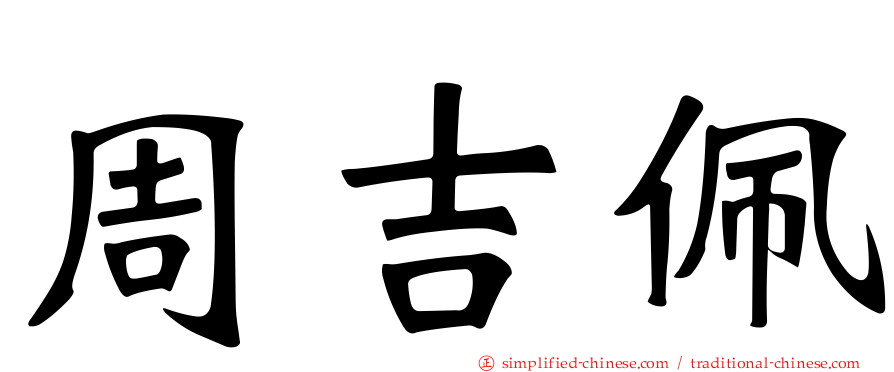 周吉佩