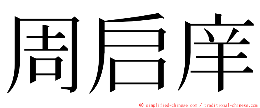 周启庠 ming font
