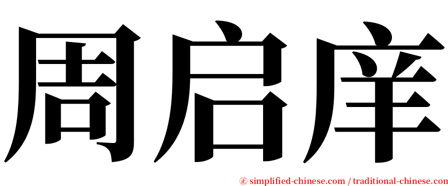 周启庠 serif font