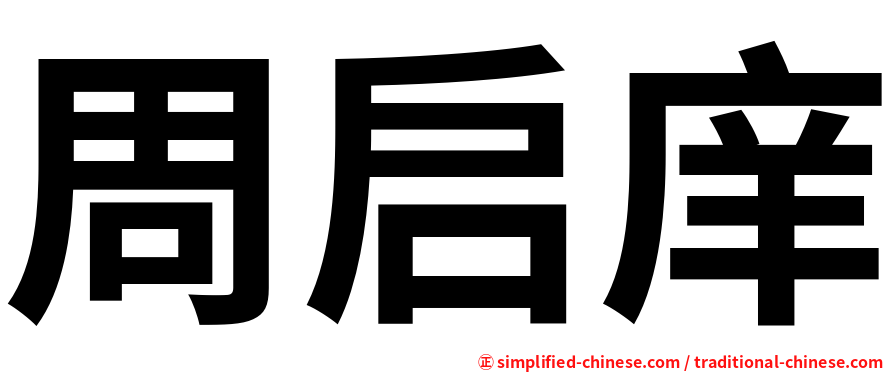 周启庠