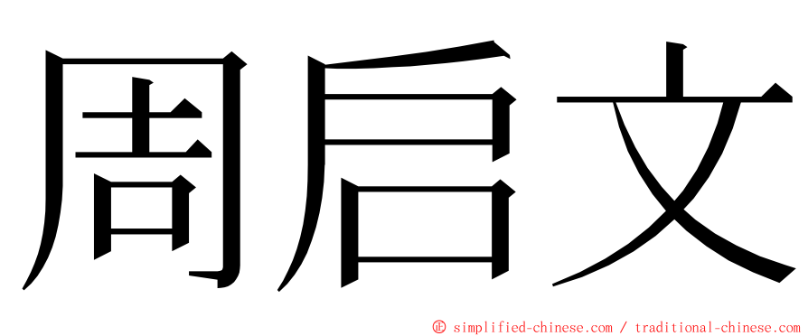 周启文 ming font