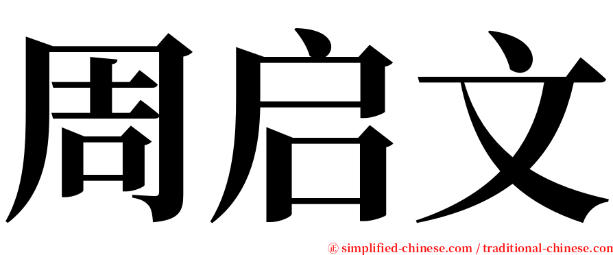 周启文 serif font