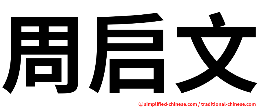 周启文