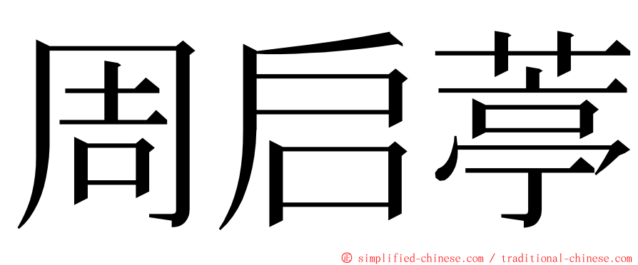 周启葶 ming font