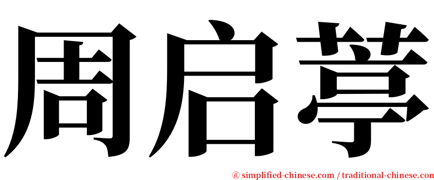 周启葶 serif font