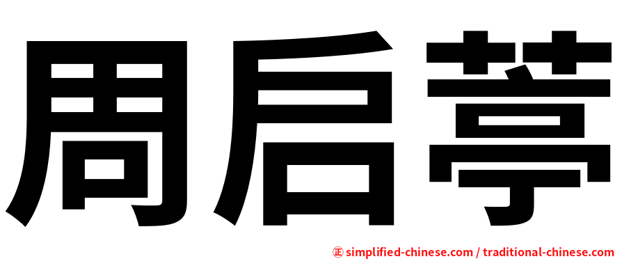 周启葶