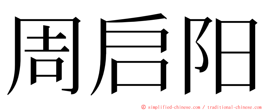 周启阳 ming font