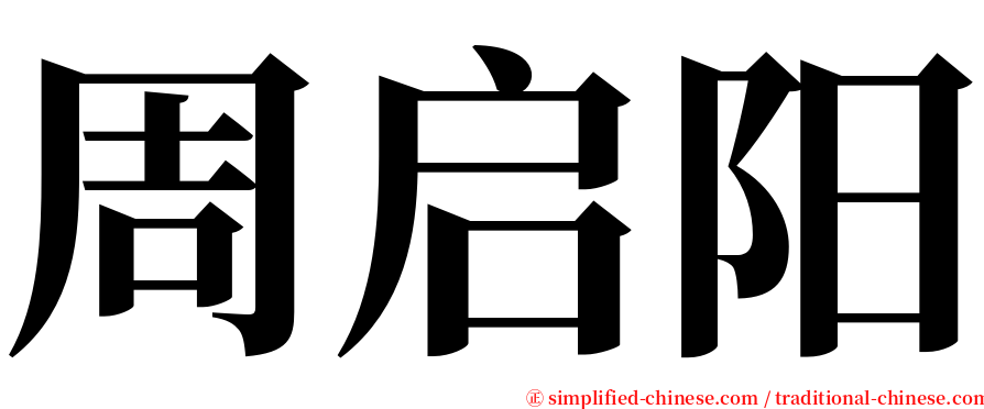 周启阳 serif font