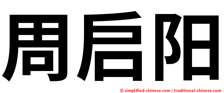 周启阳