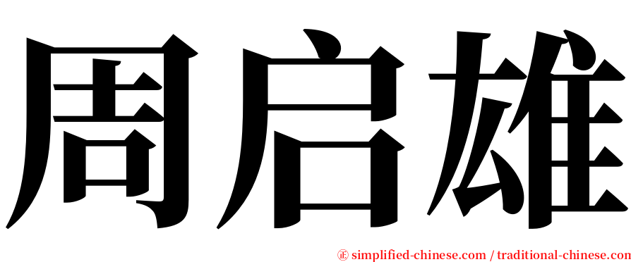 周启雄 serif font