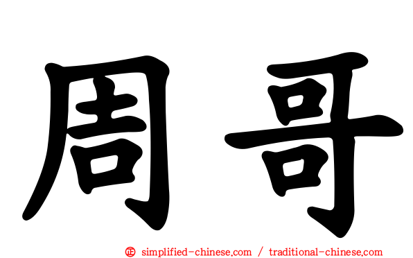 周哥
