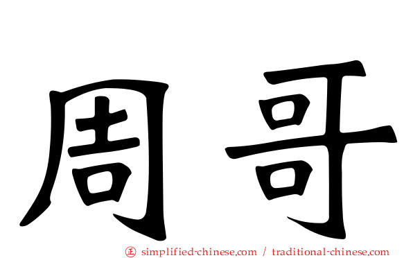 周哥