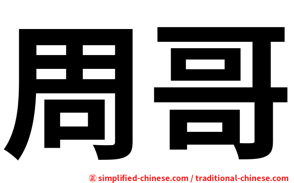 周哥