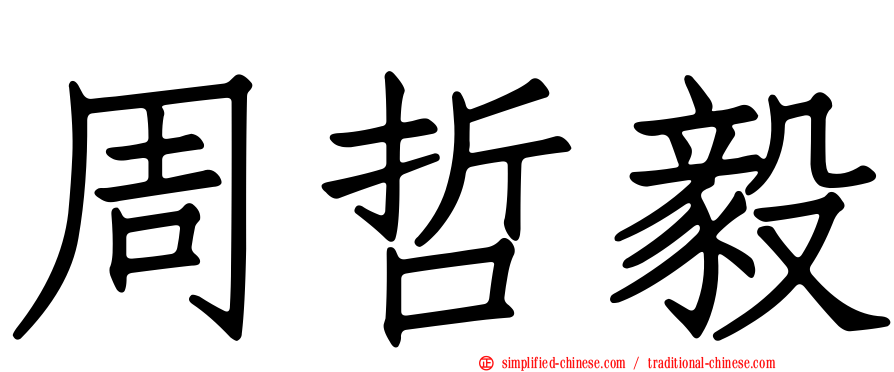 周哲毅