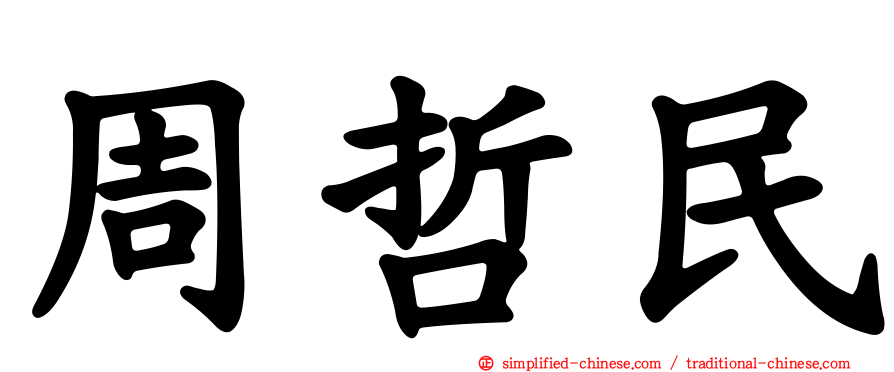周哲民
