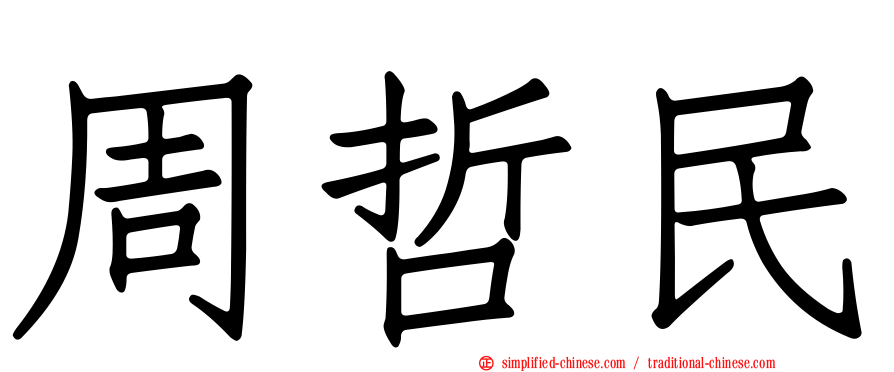 周哲民