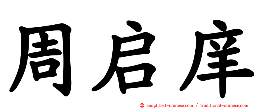 周启庠