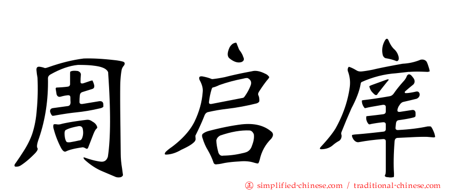 周启庠