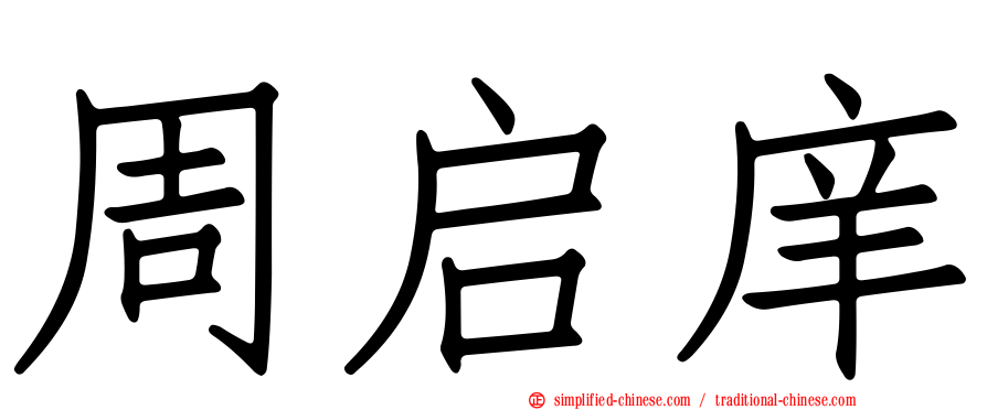 周启庠