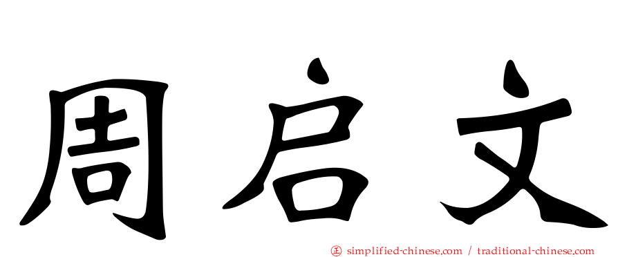 周启文