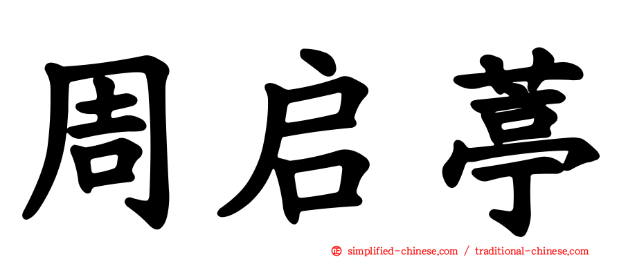 周启葶