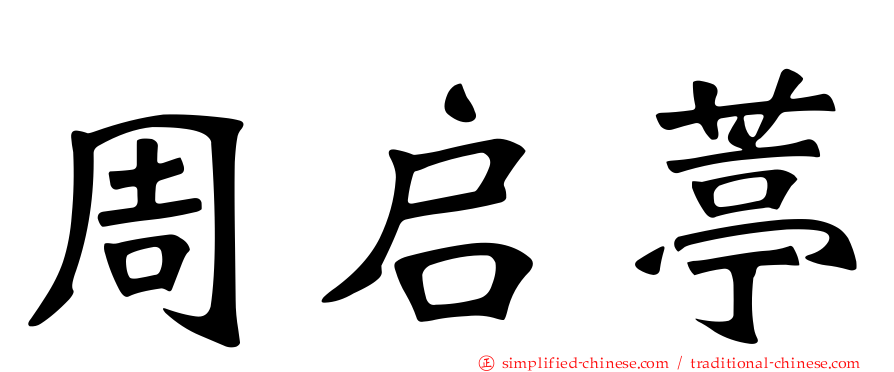 周启葶