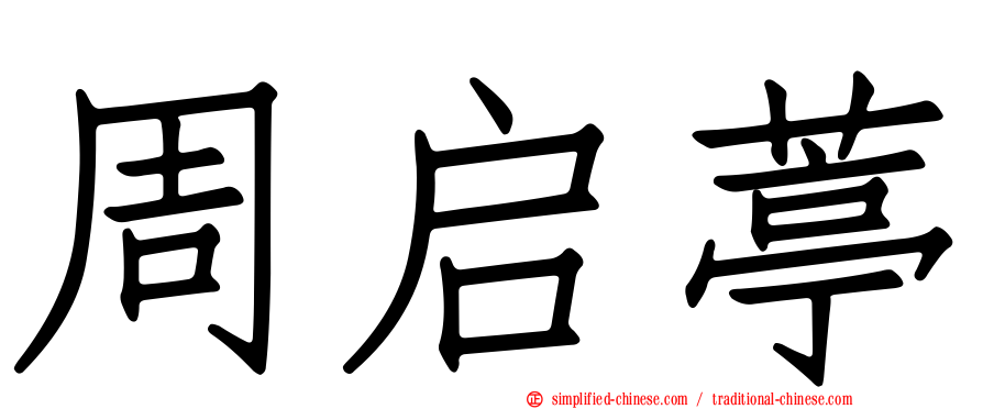 周启葶