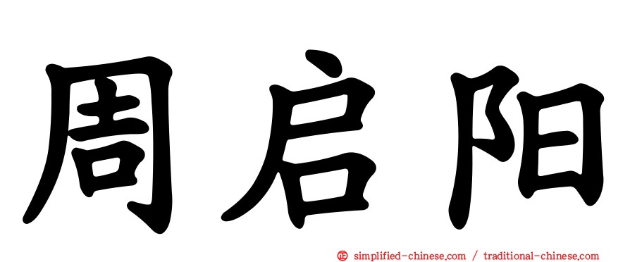 周启阳