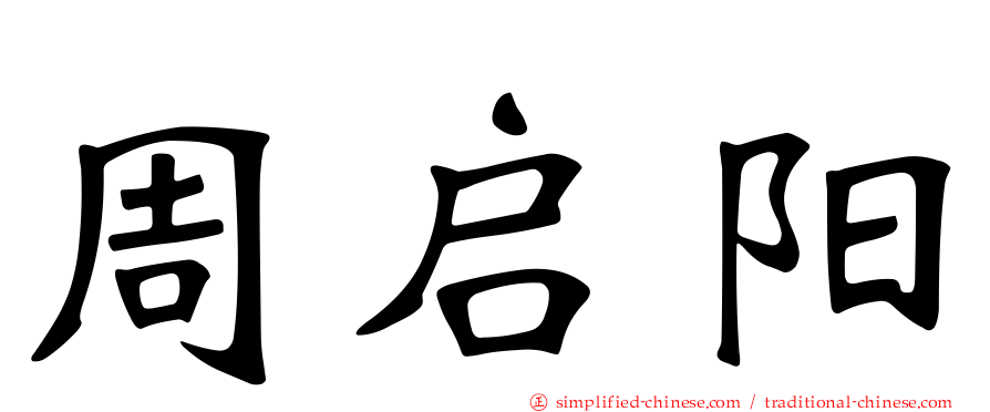 周启阳