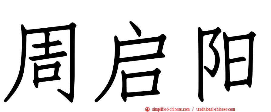 周启阳