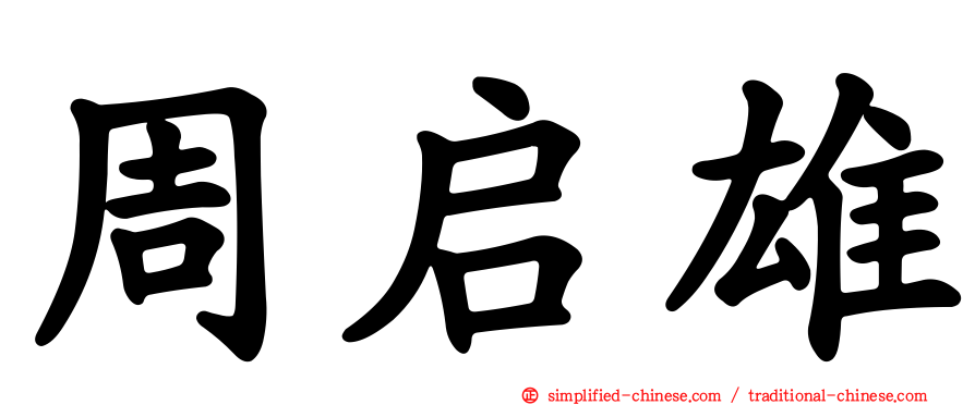 周启雄