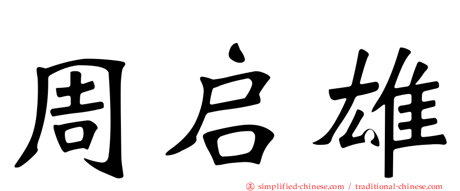 周启雄