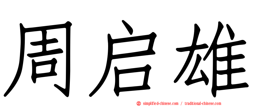 周启雄