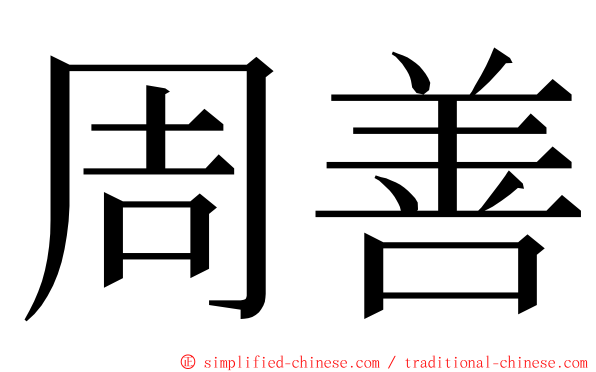 周善 ming font