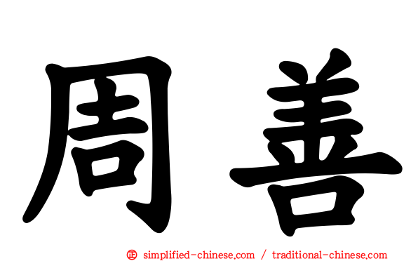 周善