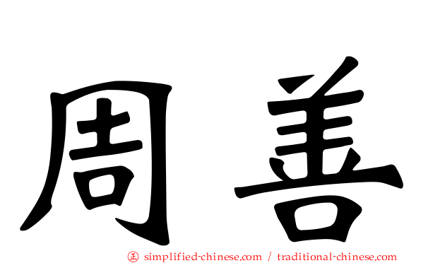 周善