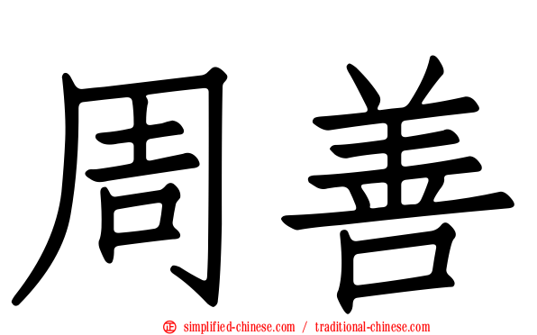 周善