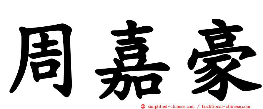 周嘉豪