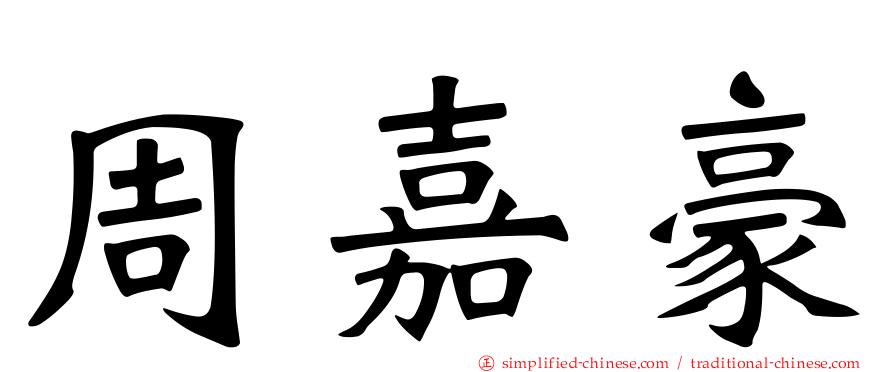 周嘉豪